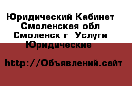 Юридический Кабинет - Смоленская обл., Смоленск г. Услуги » Юридические   